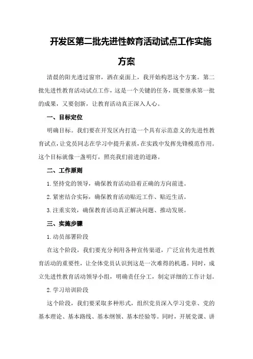 开发区第二批先进性教育活动试点工作实施方案实施方案