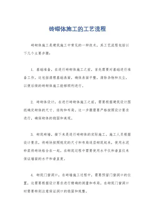 砖砌体施工的工艺流程