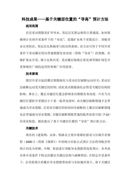 科技成果——基于关键层位置的“导高”预计方法