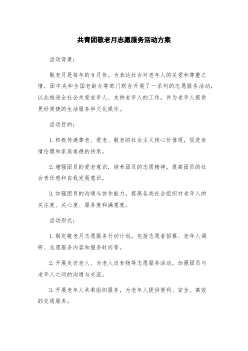 共青团敬老月志愿服务活动方案