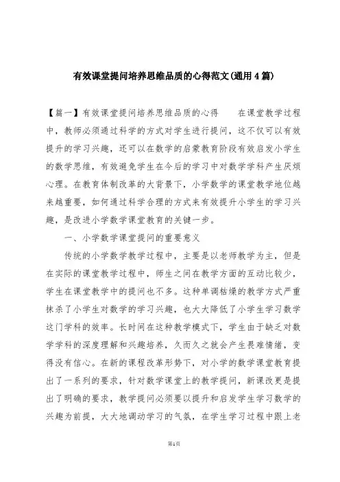有效课堂提问培养思维品质的心得范文(通用4篇)