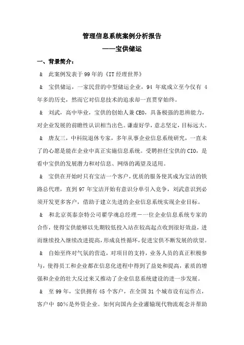 管理信息系统案例分析报告宝供储运