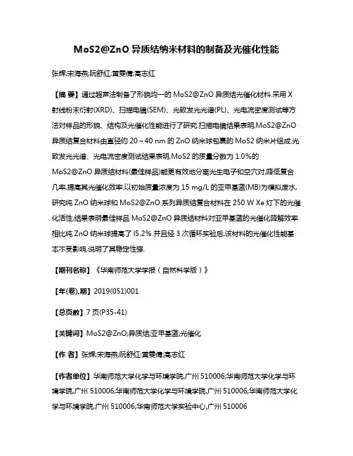 MoS2@ZnO异质结纳米材料的制备及光催化性能