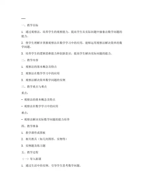 初中数学观察法教案模板