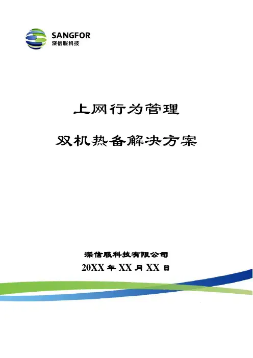 SANGFOR_AC_V2.0_双机热备解决方案_20091214
