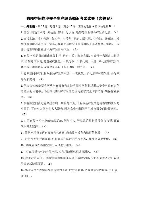 有限空间作业安全生产理论知识考试试卷含答案