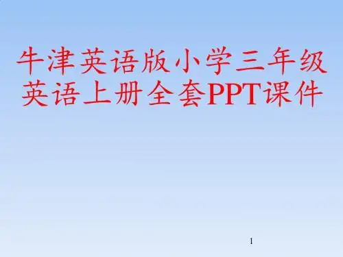 牛津英语版小学三年级英语上册全套PPT课件