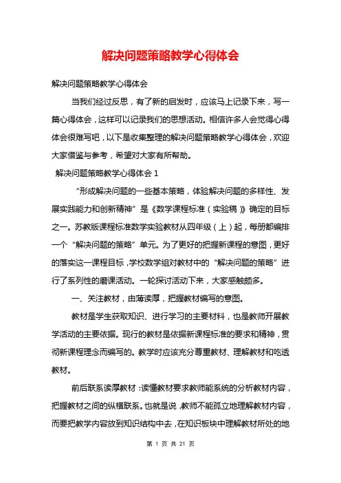 解决问题策略教学心得体会