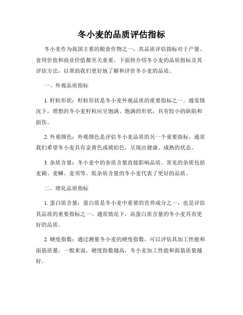 冬小麦的品质评估指标