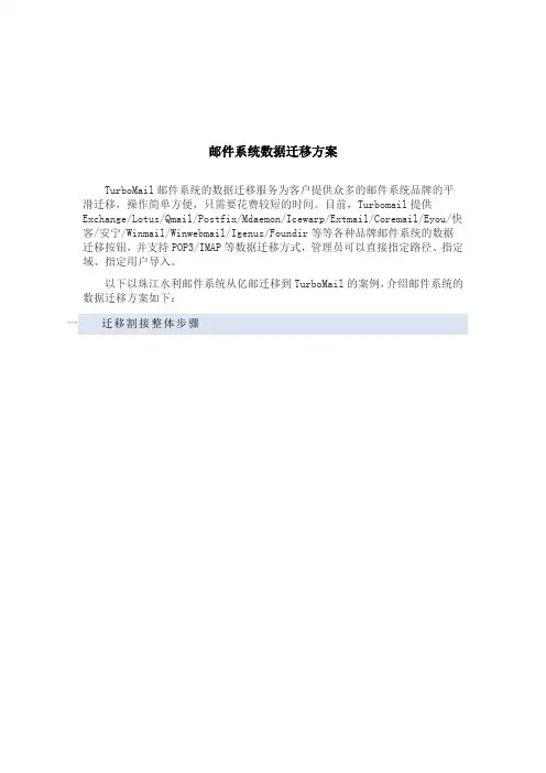 邮件系统数据迁移方案