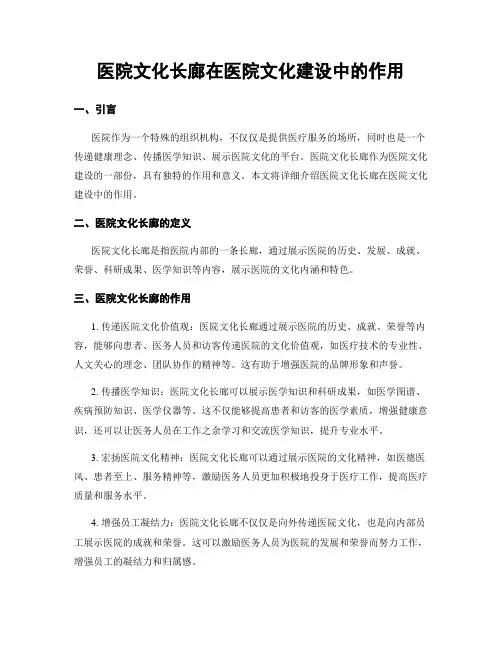 医院文化长廊在医院文化建设中的作用