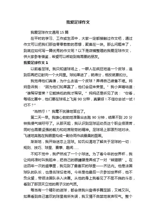我爱足球作文