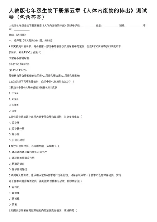 人教版七年级生物下册第五章《人体内废物的排出》测试卷（包含答案）