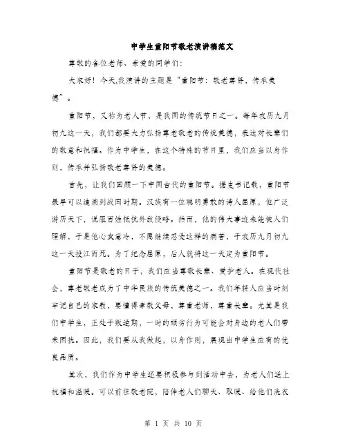 中学生重阳节敬老演讲稿范文(五篇)
