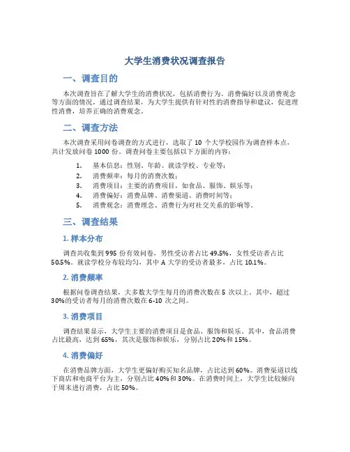 大学生消费状况调查报告提纲 大学生消费状况调查报告