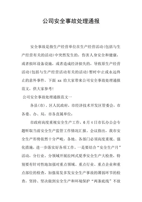 公司安全事故处理通报