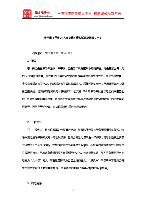 吴于廑《世界史·古代史编》模拟试题及详解(一)
