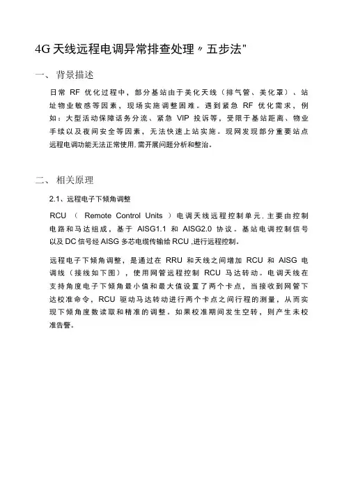 4G 天线远程电调异常排查处理“五步法”