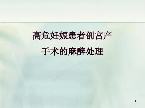 高危妊娠患者剖宫产手术的麻醉处理-讲课版