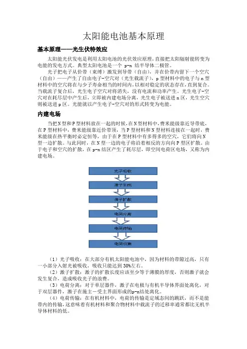 太阳能电池基本原理 光生伏特原理 N结 内建电场 等效电路