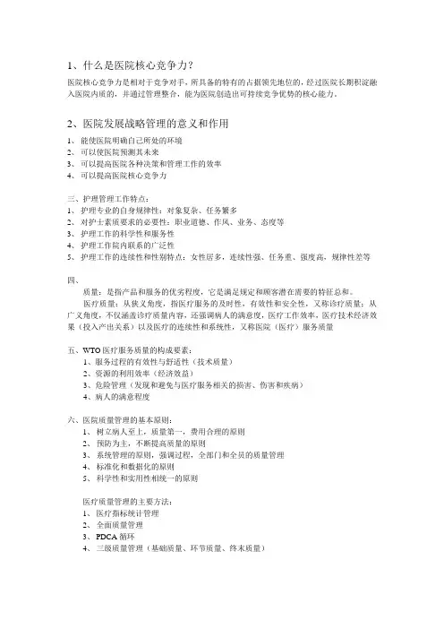 医院管理学考试重点