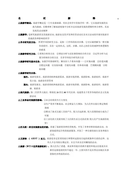 旅游学概论名词解释总结