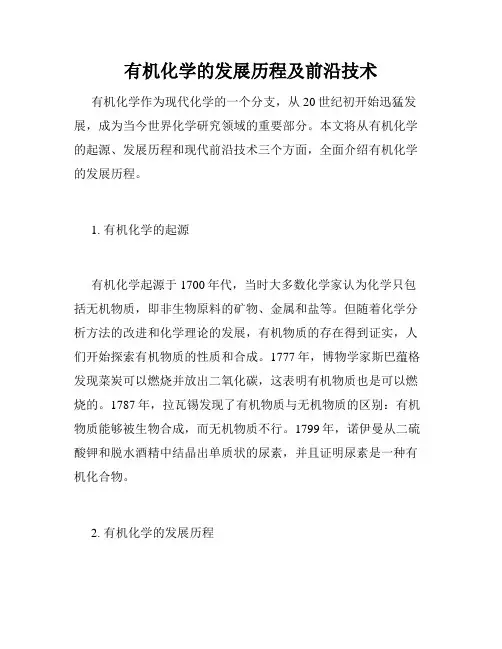 有机化学的发展历程及前沿技术