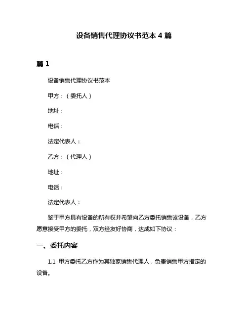 设备销售代理协议书范本4篇