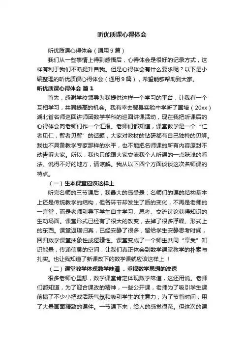 听优质课心得体会