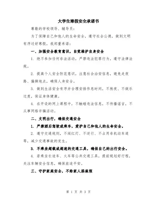 大学生寒假安全承诺书