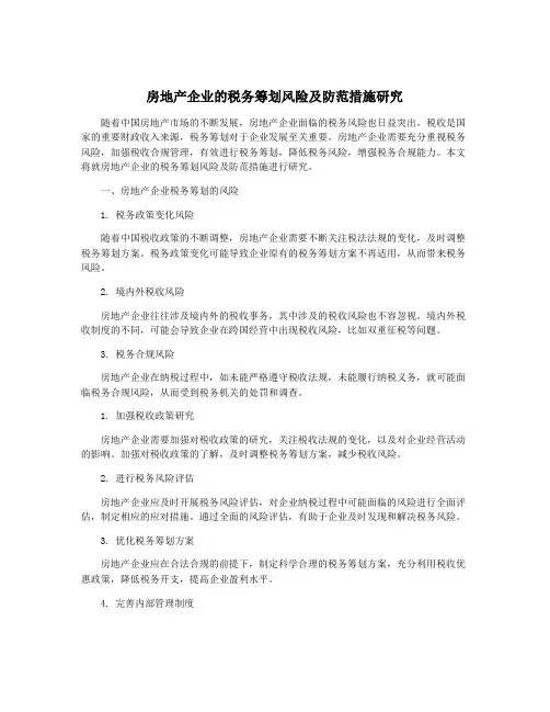 房地产企业的税务筹划风险及防范措施研究