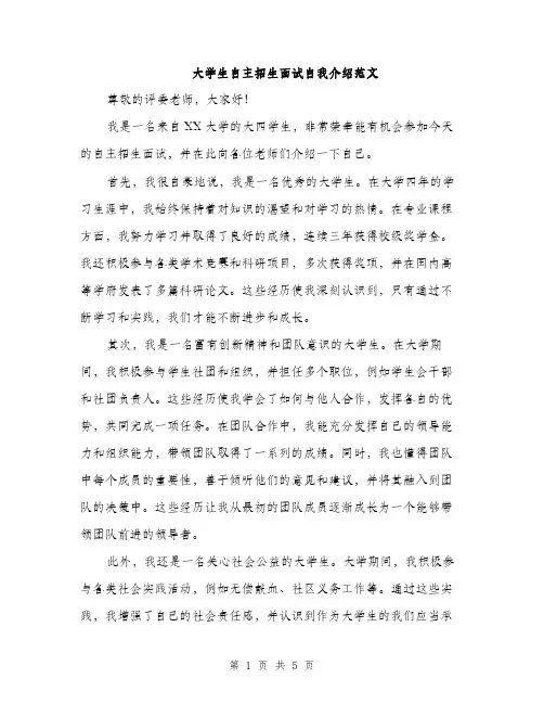 大学生自主招生面试自我介绍范文（三篇）