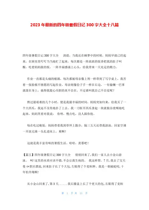 2023年最新的四年级暑假日记300字大全十八篇