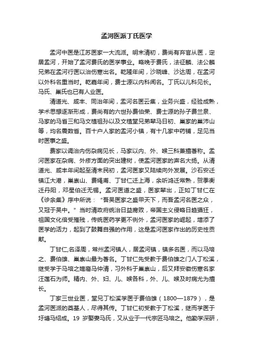孟河医派丁氏医学