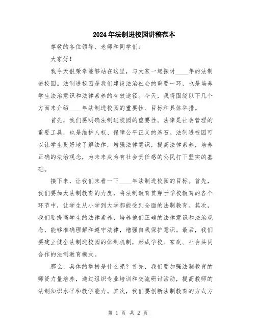 2024年法制进校园讲稿范本