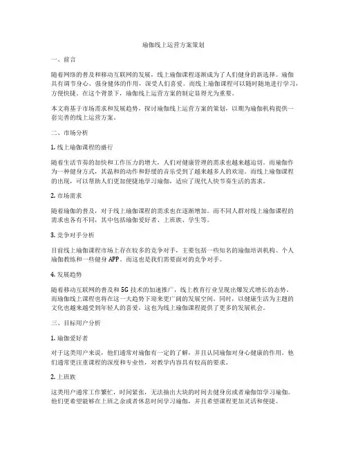 瑜伽线上运营方案策划