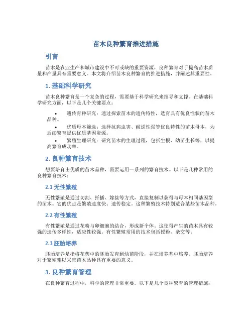 苗木良种繁育推进措施