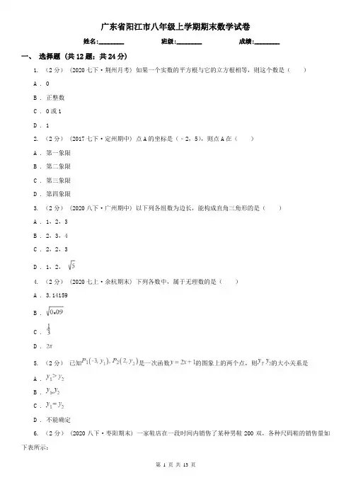 广东省阳江市八年级上学期期末数学试卷