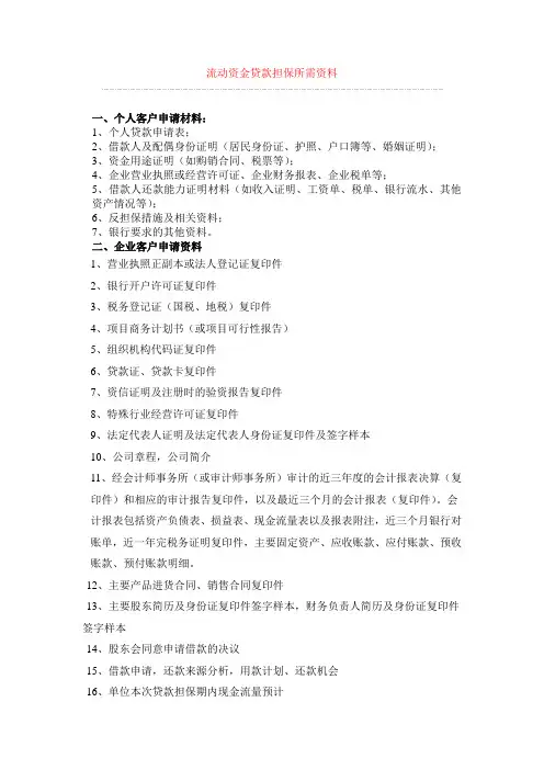 个人、企业流动资金贷款担保所需资料？
