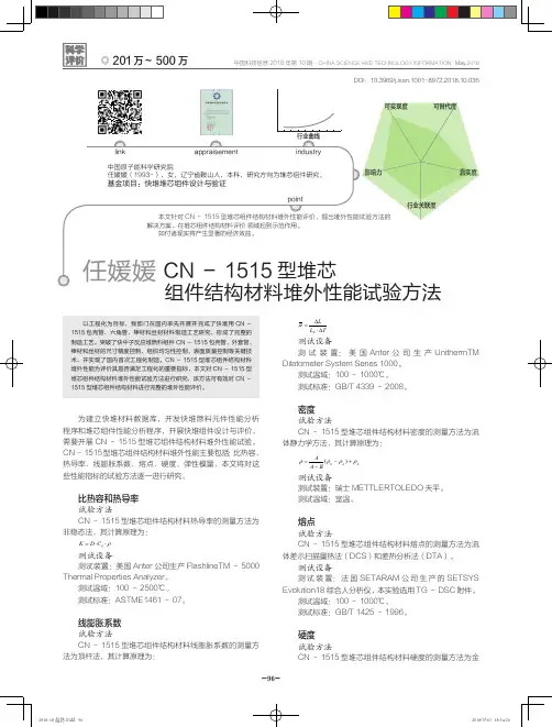 CN-1515型堆芯组件结构材料堆外性能试验方法