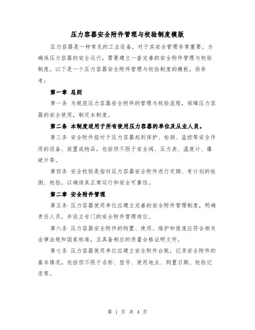 压力容器安全附件管理与校验制度模版（二篇）