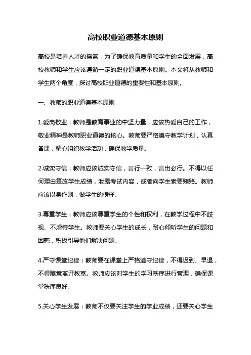 高校职业道德基本原则