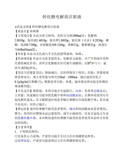 转化糖电解质(海斯维)