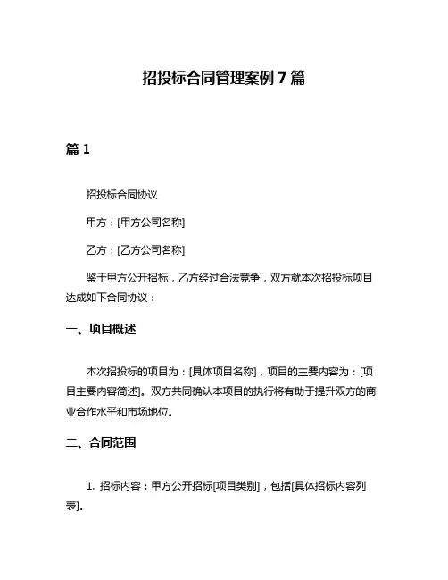 招投标合同管理案例7篇