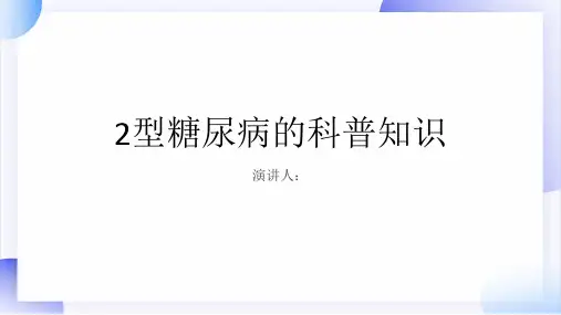 2型糖尿病的科普知识