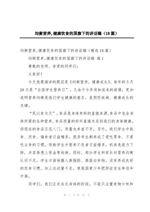 均衡营养,健康饮食的国旗下的讲话稿(18篇)
