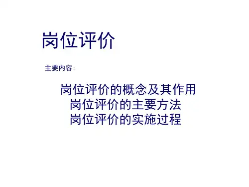 岗位评价