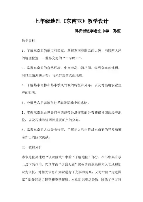 七年级地理《东南亚》教学设计