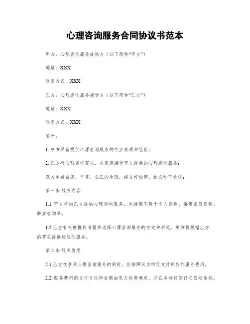 心理咨询服务合同协议书范本