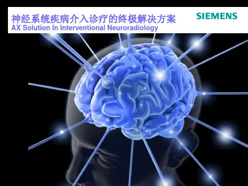 神经介入终极解决方案